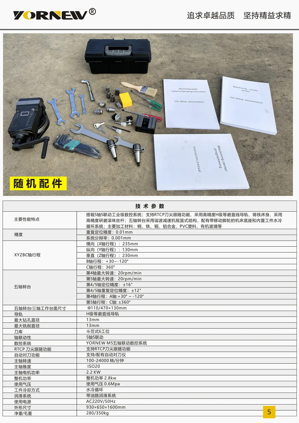 VMC230小型五轴加工中心产品彩页